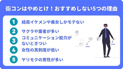 街 コン おすすめ しない